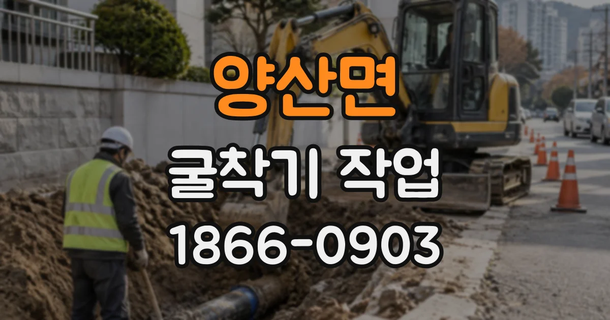 양산면 굴착기작업