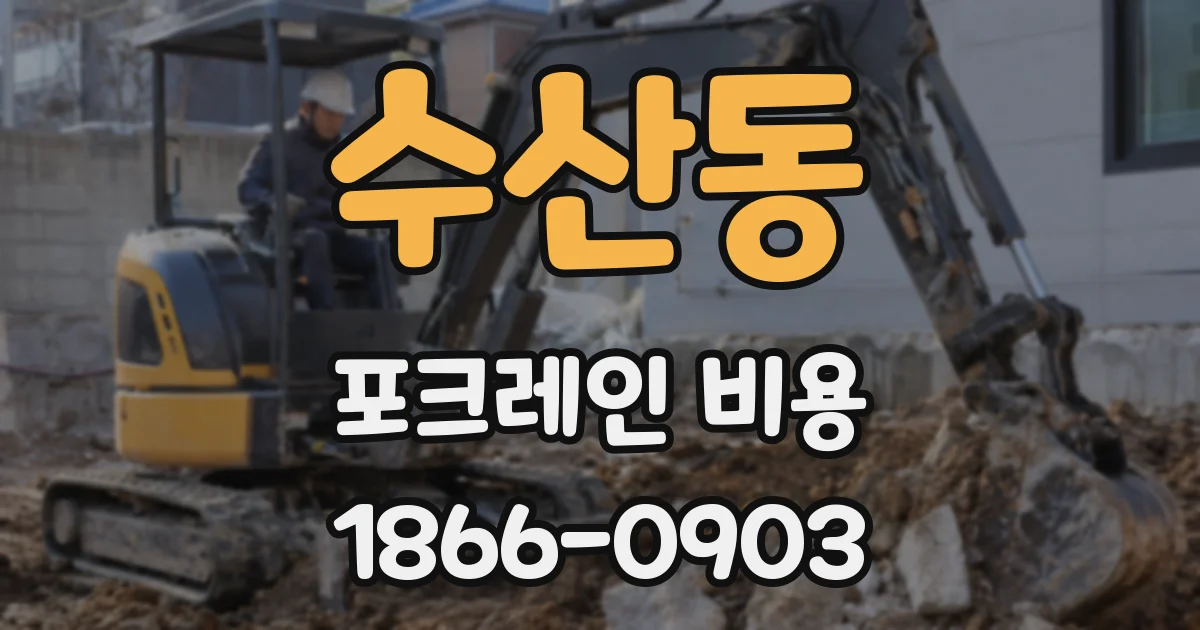 수산동 포크레인 비용