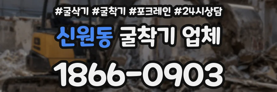신원동 굴착기 업체