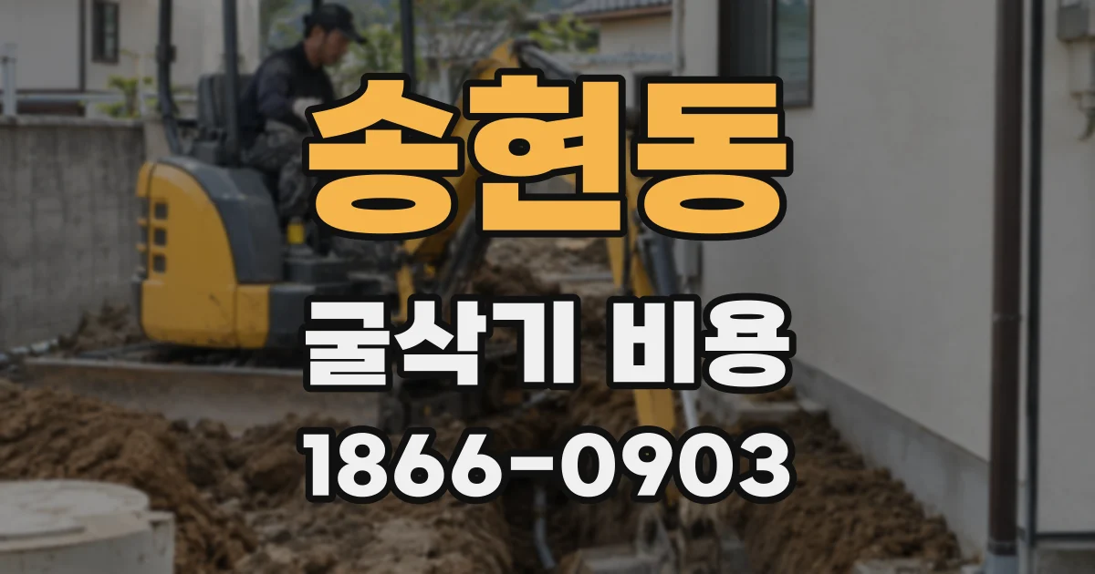 송현동 굴삭기 비용