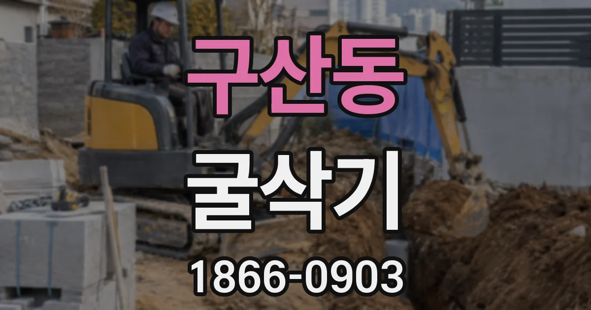 구산동 굴삭기