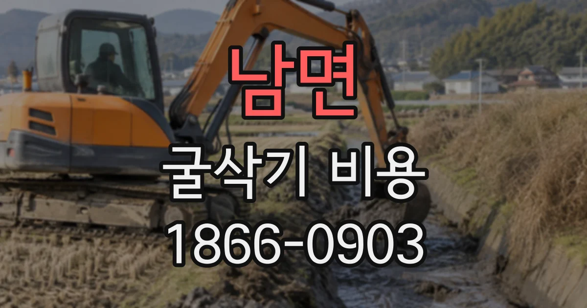 남면 굴삭기비용