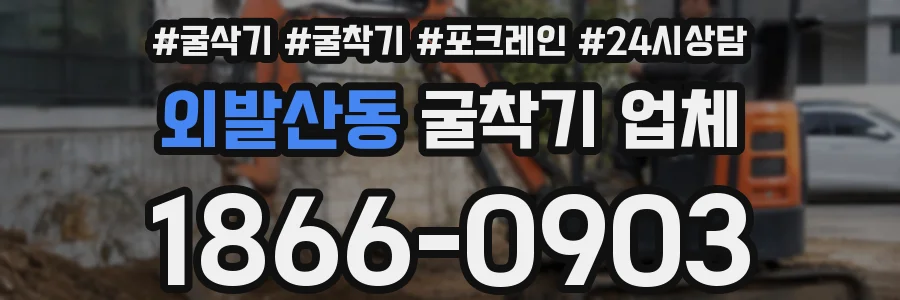 외발산동 굴착기 업체