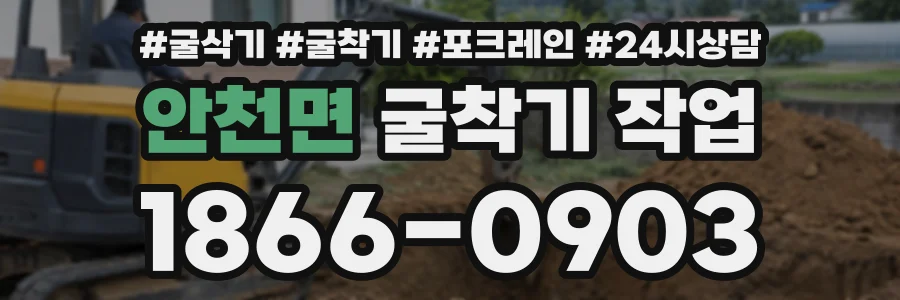 안천면 굴착기작업 상담 전화 1866-0903