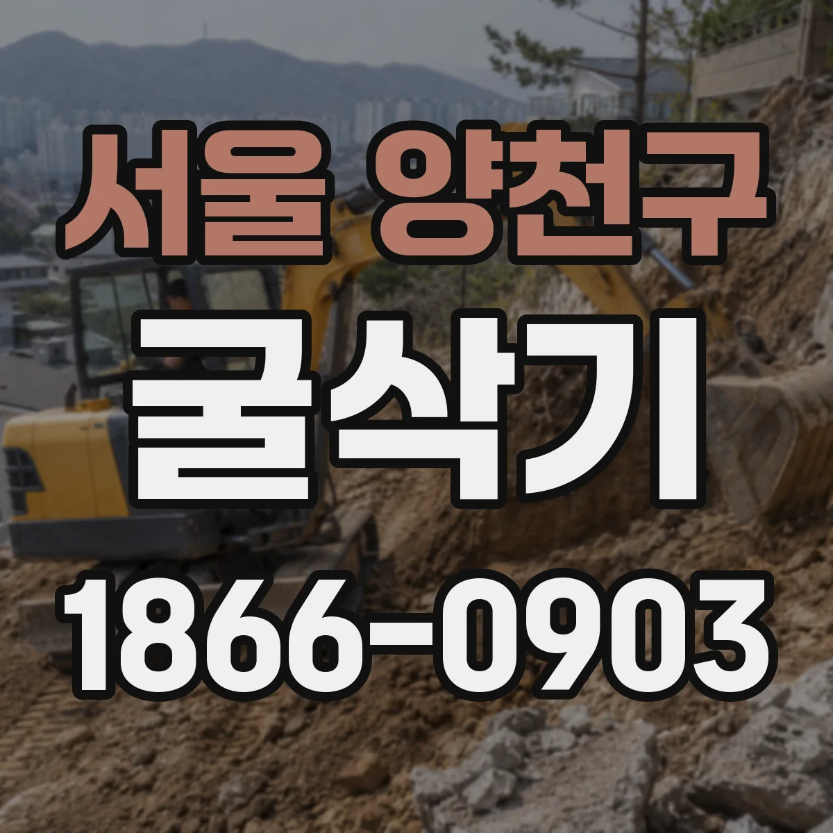 서울 양천구 굴삭기