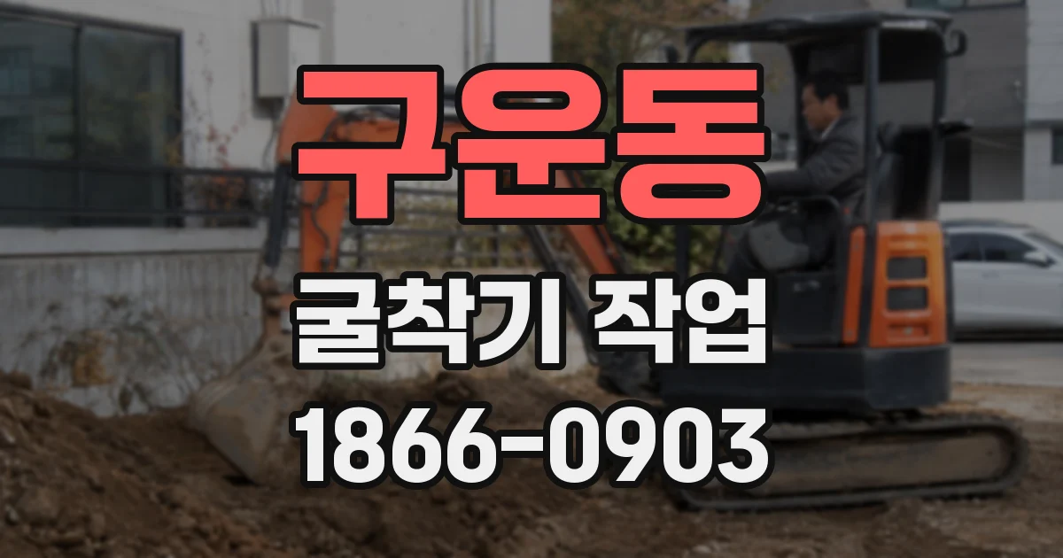 구운동 굴착기 작업