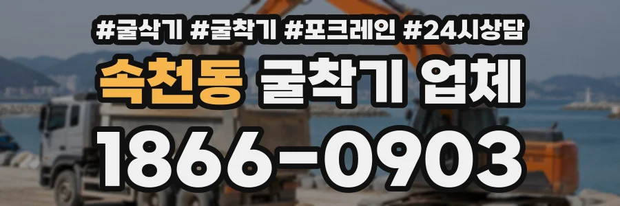 속천동 굴착기업체 상담 전화 1866-0903