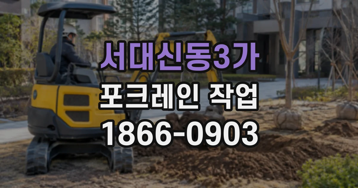 서대신동3가 포크레인작업