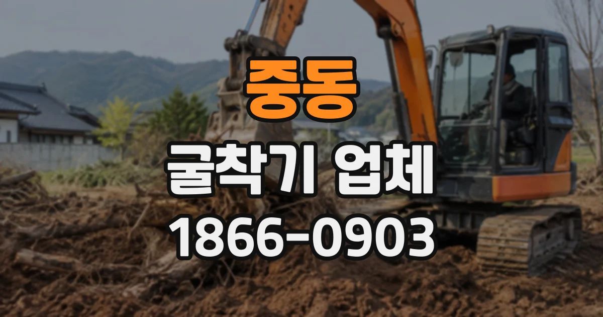 중동 굴착기업체