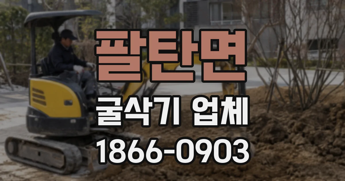 팔탄면 굴삭기 업체