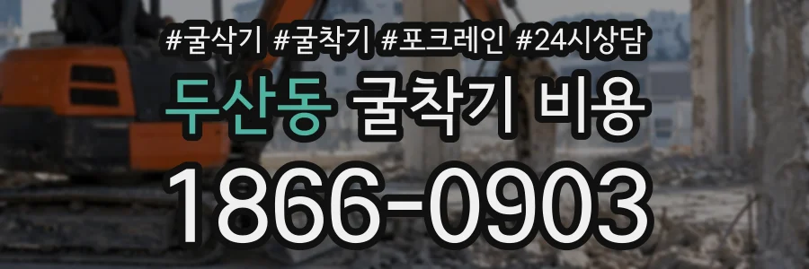 두산동 굴착기비용 상담 전화 1866-0903