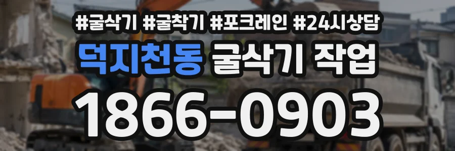 덕지천동 굴삭기작업 상담 전화 1866-0903