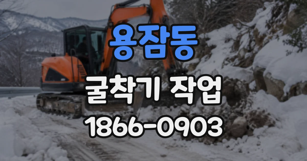 용잠동 굴착기작업