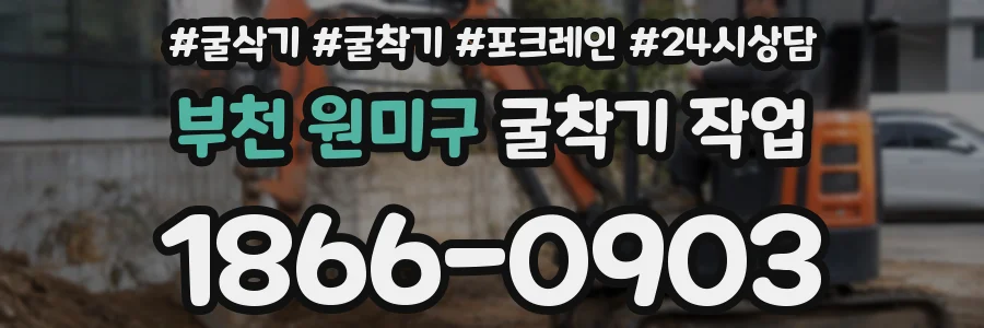부천 원미구 굴착기 작업