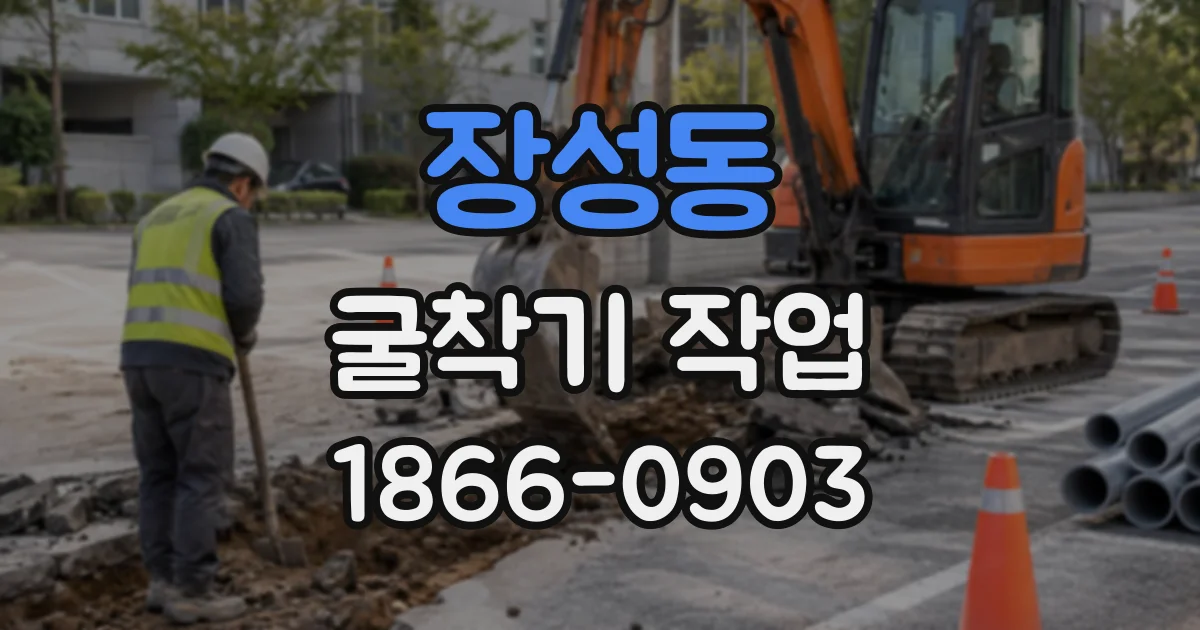 장성동 굴착기작업