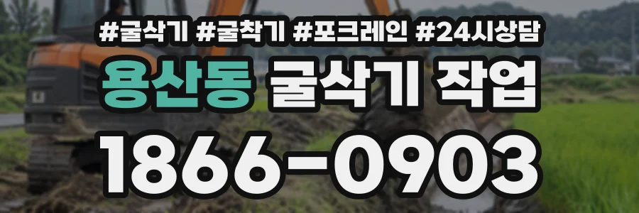 용산동 굴삭기작업 상담 전화 1866-0903