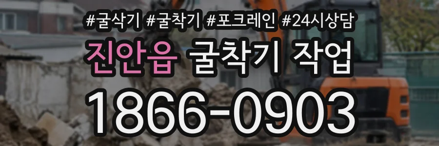 진안읍 굴착기작업 상담 전화 1866-0903