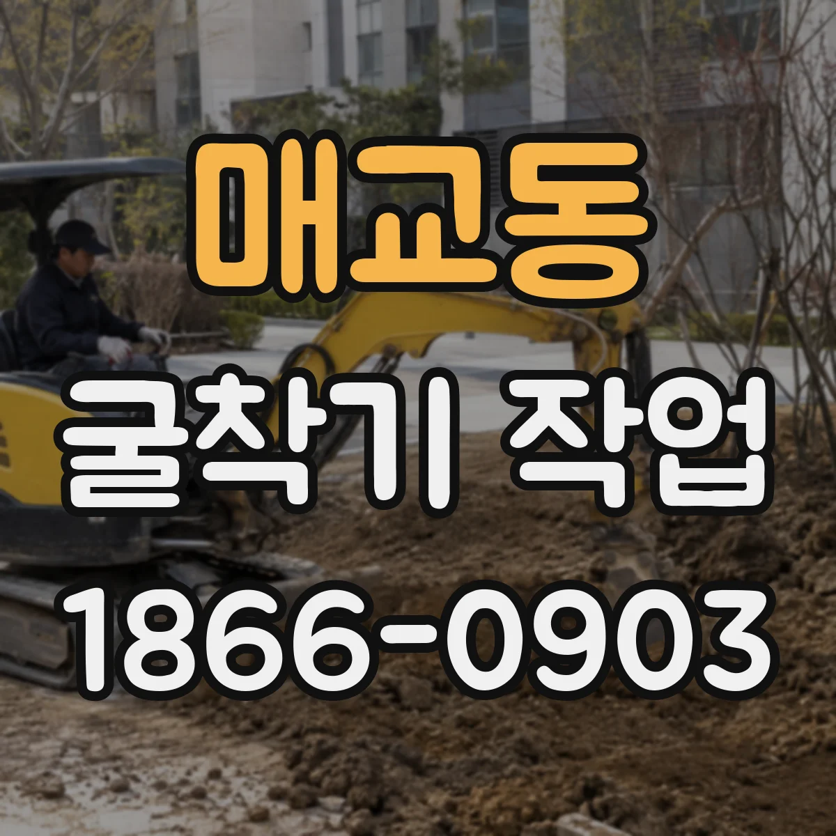 매교동 굴착기 작업
