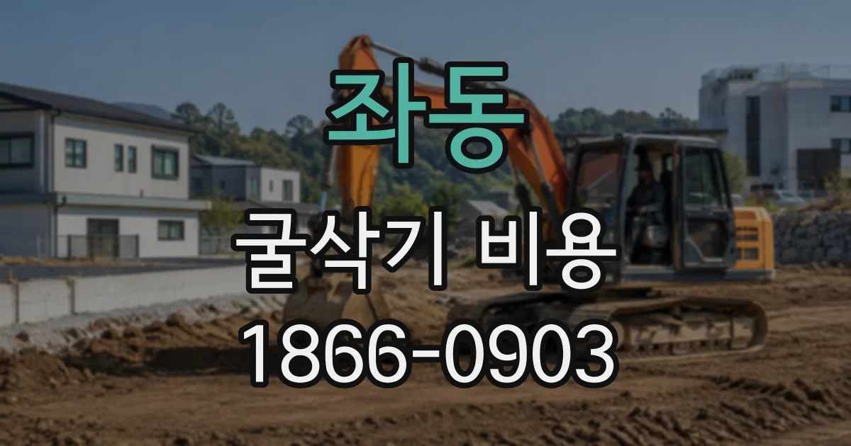 좌동 굴삭기비용