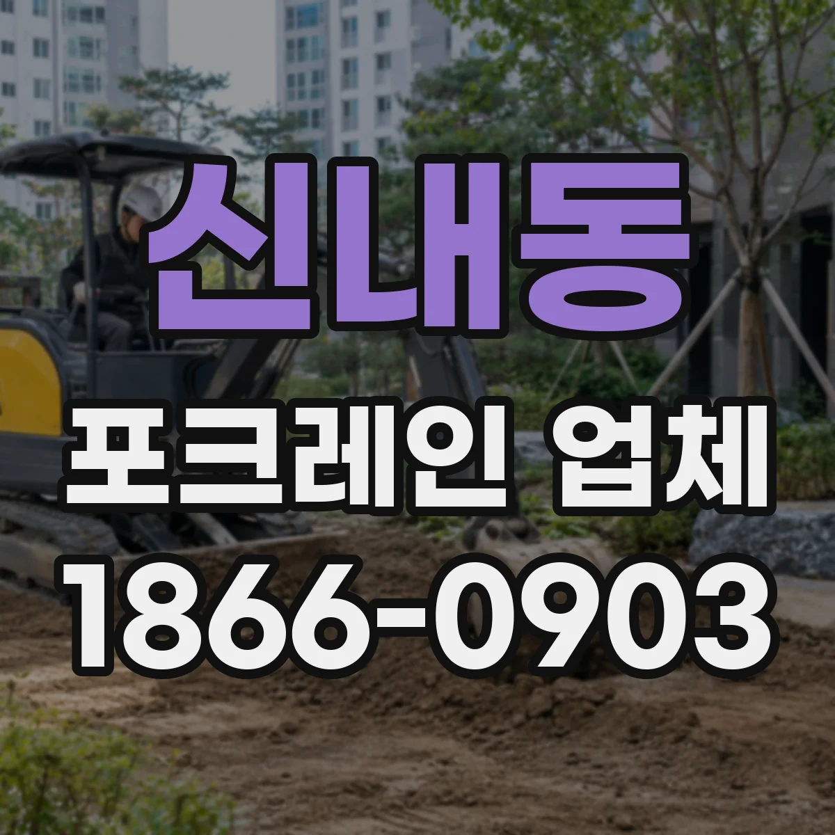 신내동 포크레인 업체