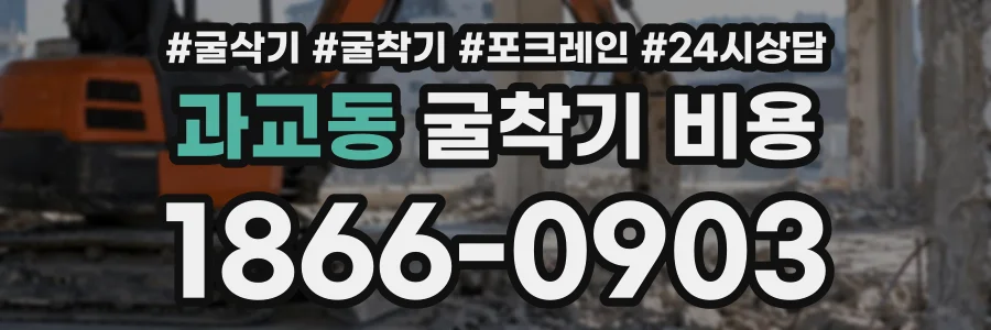 과교동 굴착기비용 상담 전화 1866-0903
