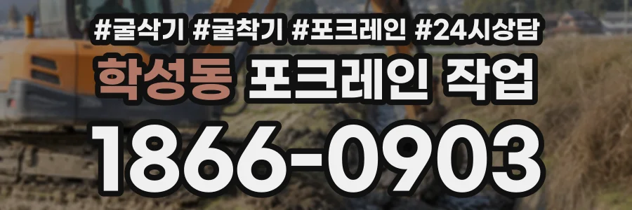 학성동 포크레인작업 상담 전화 1866-0903