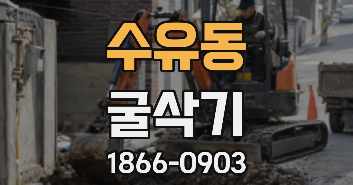 수유동 굴삭기