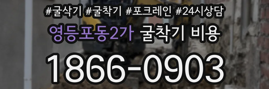 영등포동2가 굴착기 비용