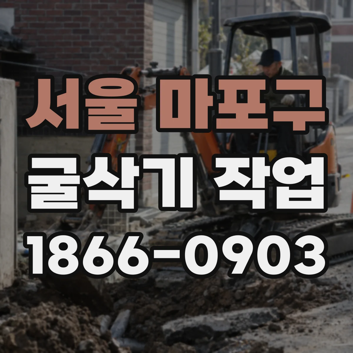 서울 마포구 굴삭기 작업
