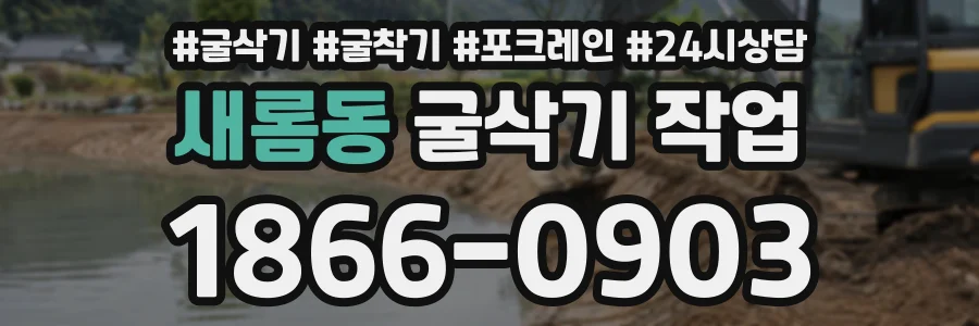 새롬동 굴삭기작업 상담 전화 1866-0903