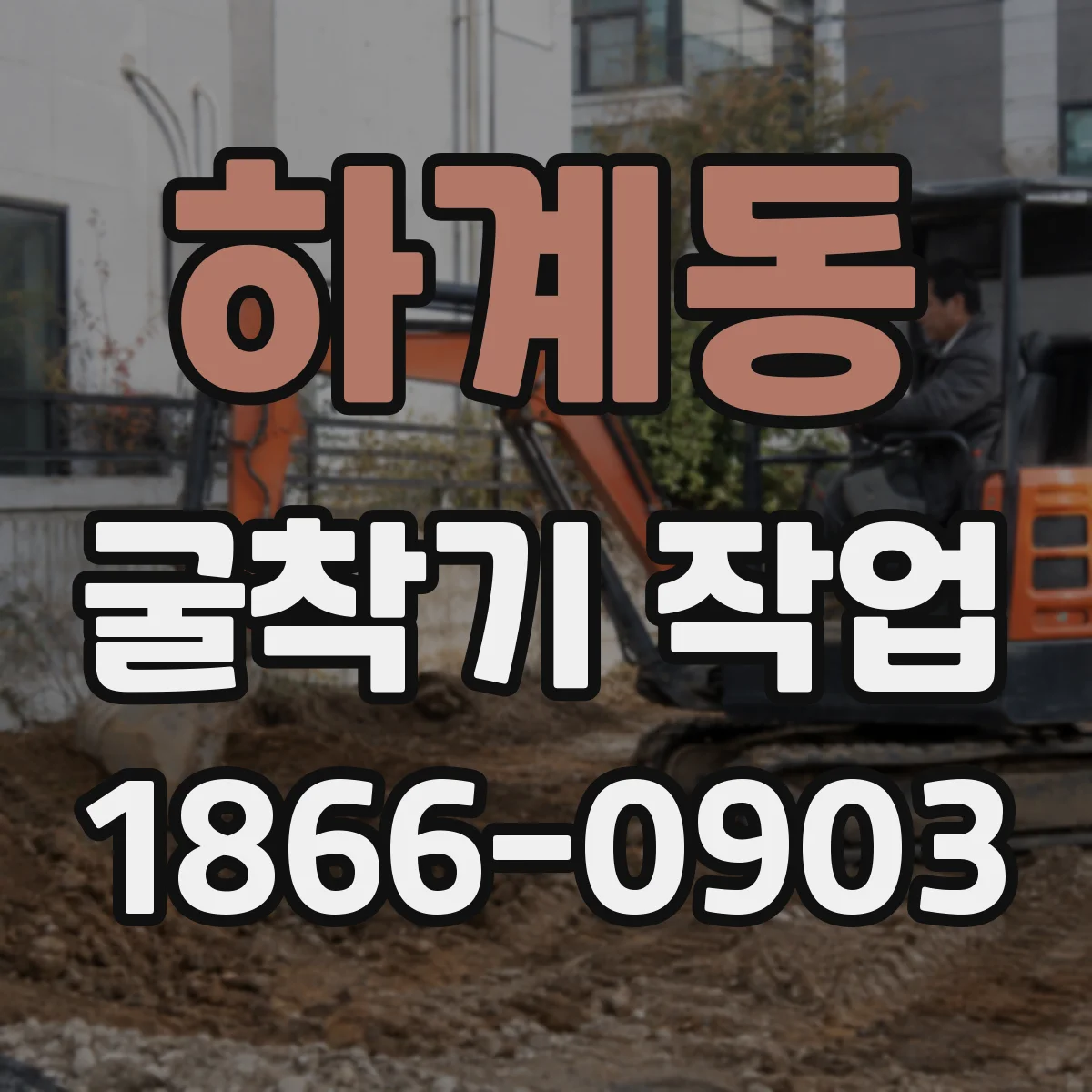 하계동 굴착기 작업
