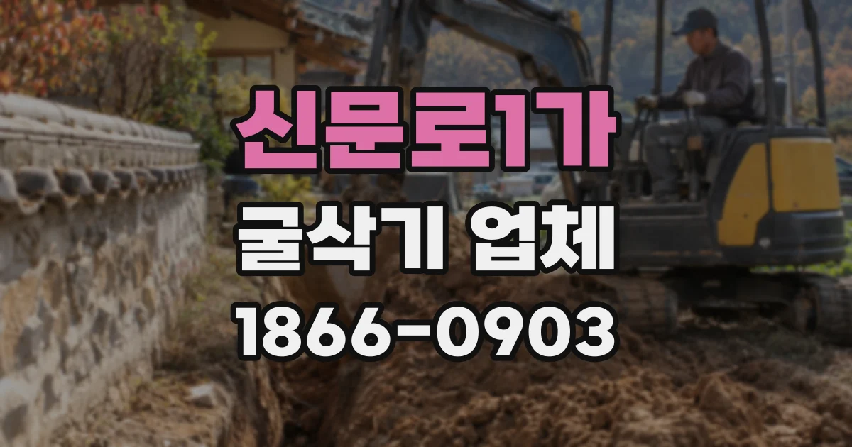 신문로1가 굴삭기 업체