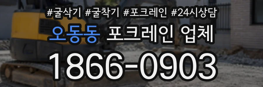오동동 포크레인업체 상담 전화 1866-0903