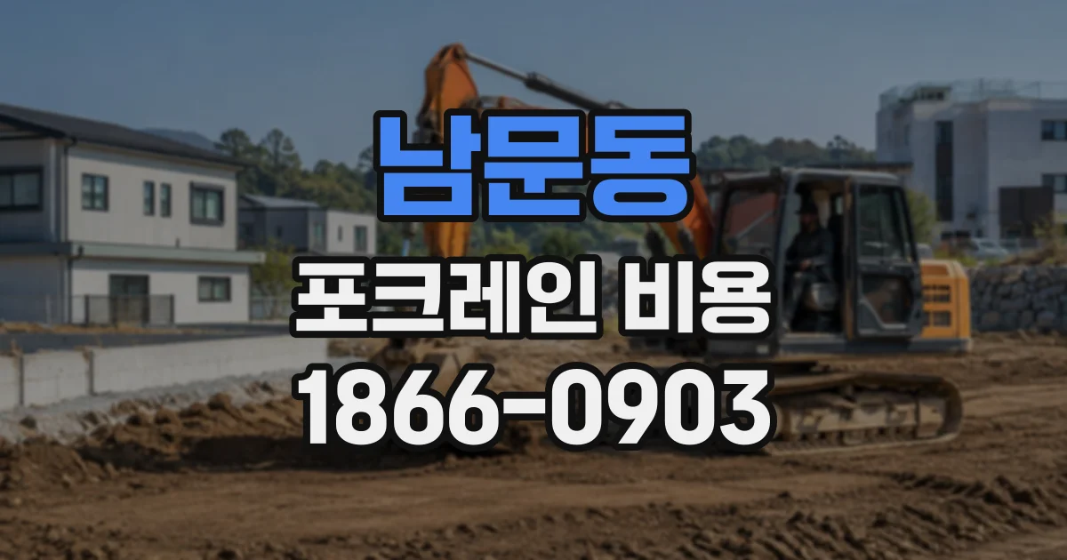 남문동 포크레인비용