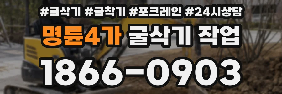 명륜4가 굴삭기 작업