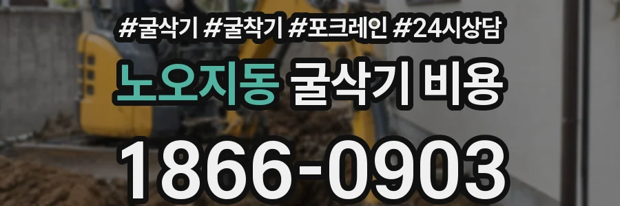 노오지동 굴삭기 비용