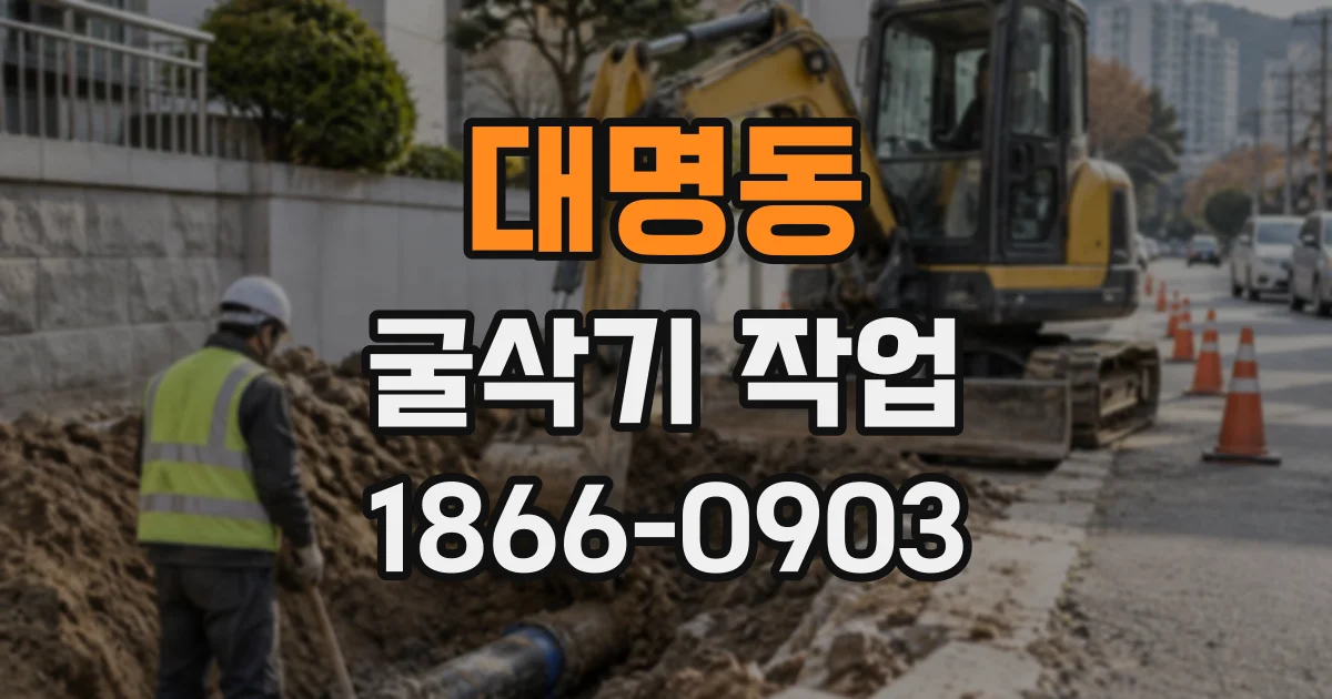 대명동 굴삭기작업