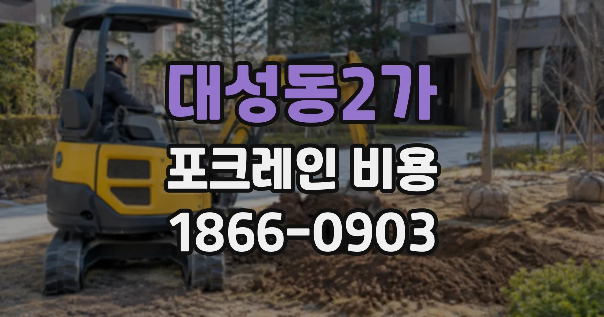 대성동2가 포크레인비용