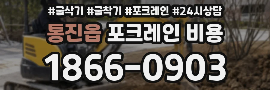 통진읍 포크레인 비용