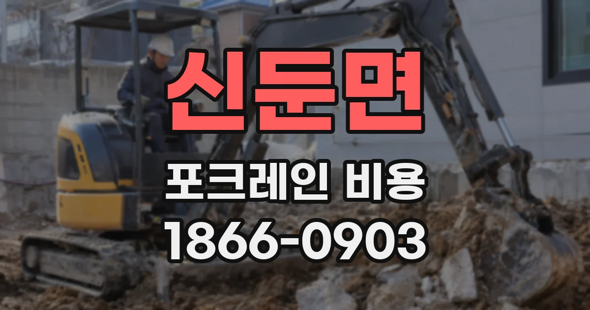 신둔면 포크레인 비용