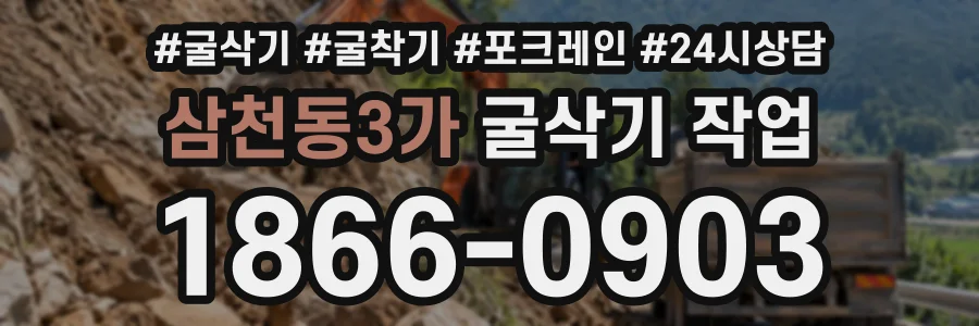 삼천동3가 굴삭기작업 상담 전화 1866-0903
