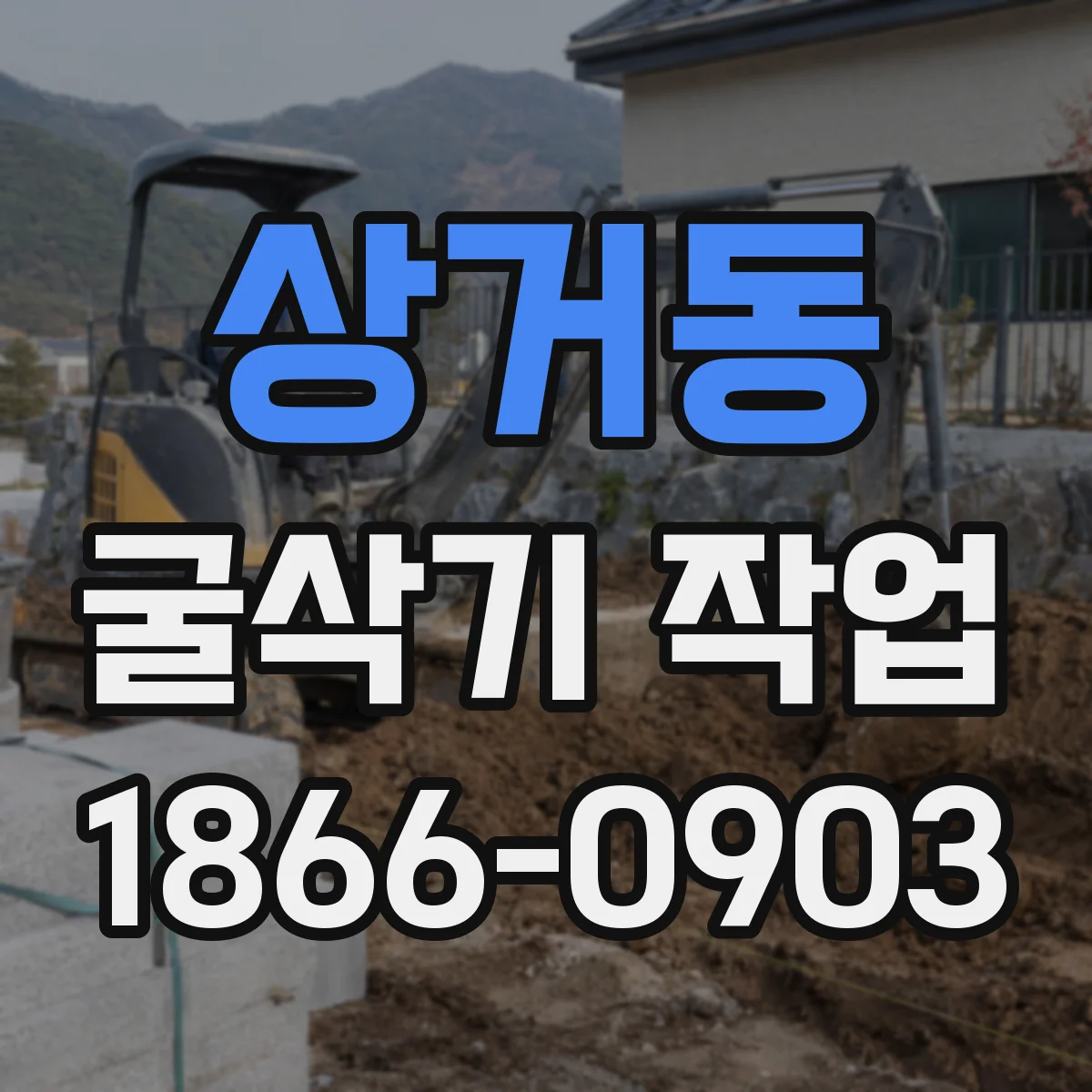 상거동 굴삭기 작업