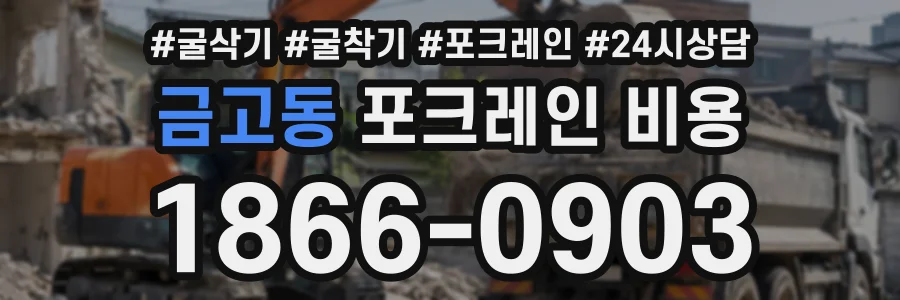 금고동 포크레인비용 상담 전화 1866-0903