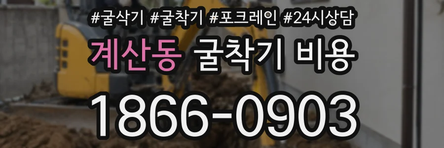 계산동 굴착기 비용
