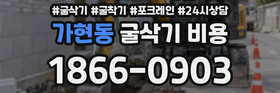 가현동 굴삭기 비용