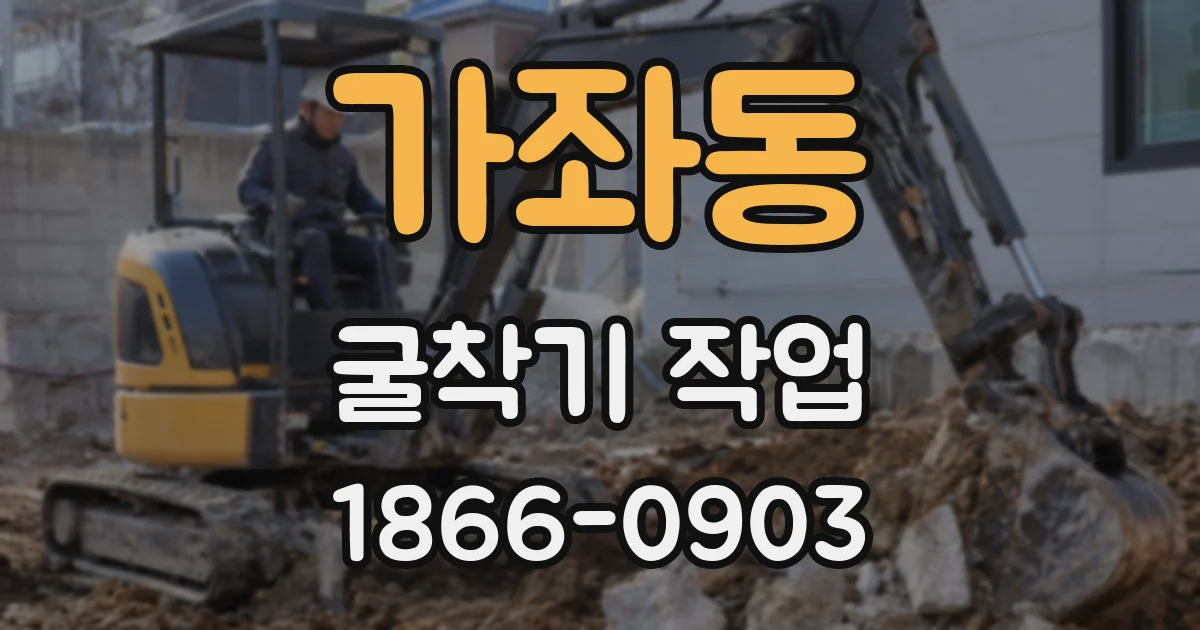 가좌동 굴착기 작업