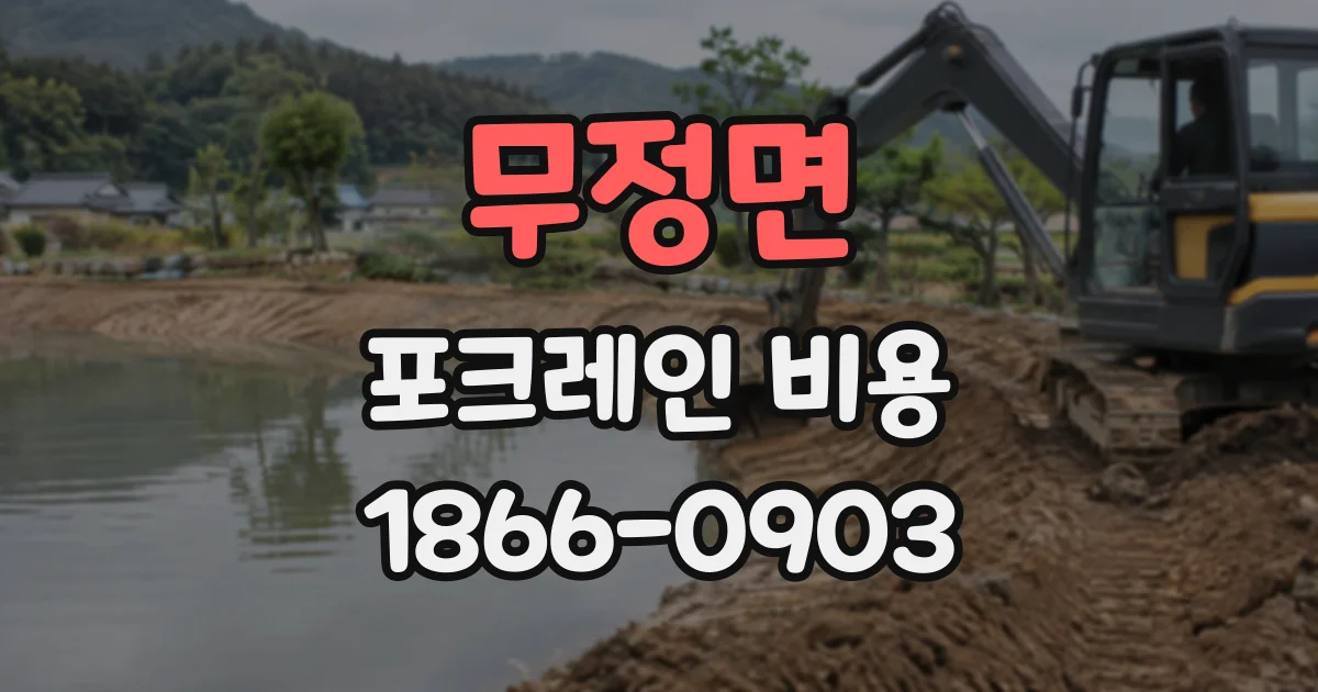 무정면 포크레인비용