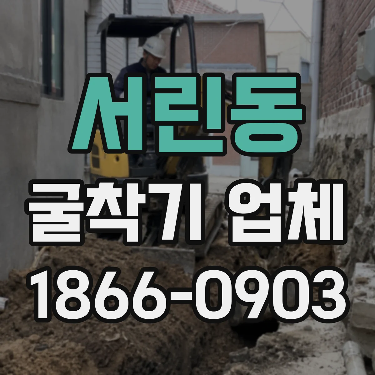 서린동 굴착기 업체