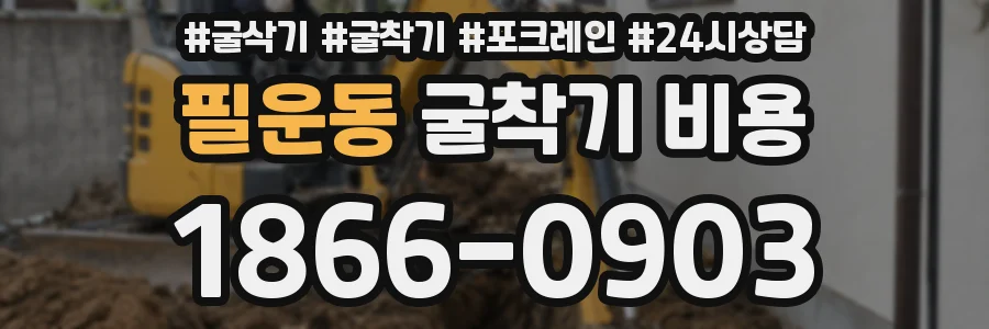 필운동 굴착기 비용