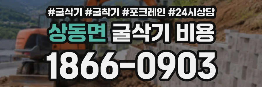 상동면 굴삭기비용 상담 전화 1866-0903